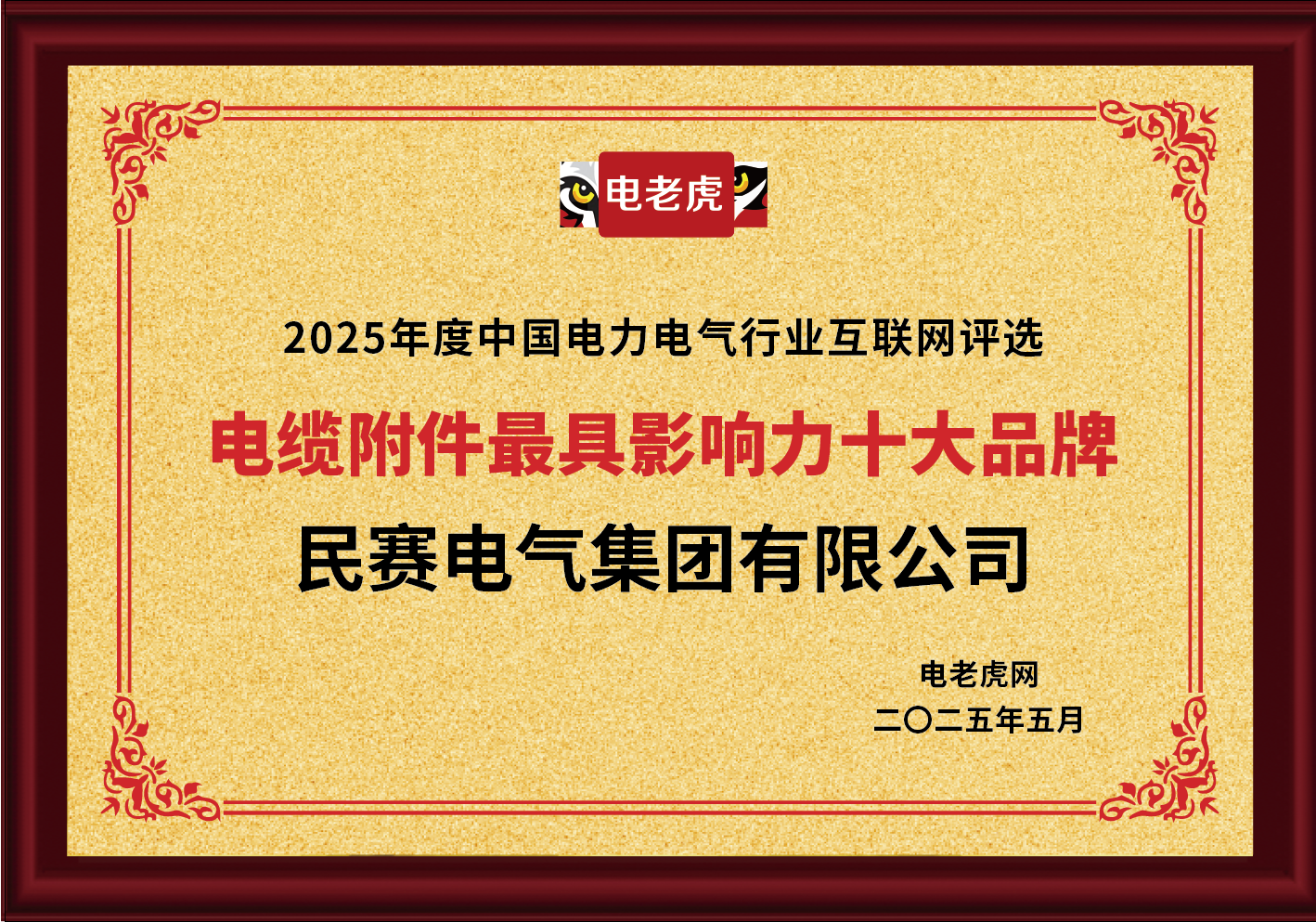 来利国际AG旗舰厅电气集团有限公司被评为2025年度中国电力电气行业互联网评选电缆附件**影响力十大品牌
